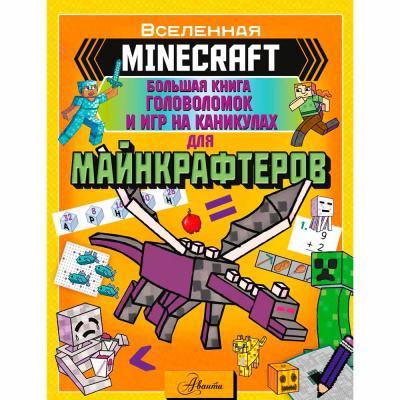 Minecraft Большая книга головоломок и игр на каникулах для майнкрафтеров АСТ 50190663 1